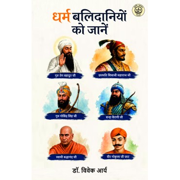 Dharm Balidanion ko Jaane